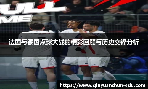 法国与德国点球大战的精彩回顾与历史交锋分析