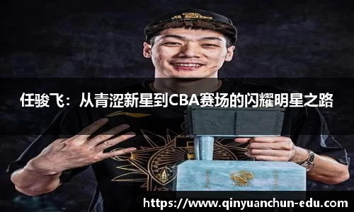 任骏飞：从青涩新星到CBA赛场的闪耀明星之路