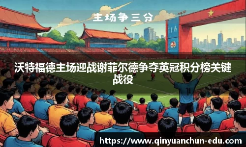 沃特福德主场迎战谢菲尔德争夺英冠积分榜关键战役