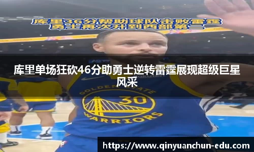 库里单场狂砍46分助勇士逆转雷霆展现超级巨星风采