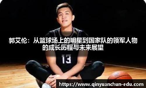 郭艾伦：从篮球场上的明星到国家队的领军人物的成长历程与未来展望