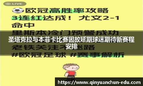 圣塔克拉与本菲卡比赛因故延期球迷期待新赛程安排