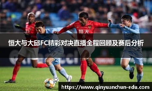 恒大与大邱FC精彩对决直播全程回顾及赛后分析