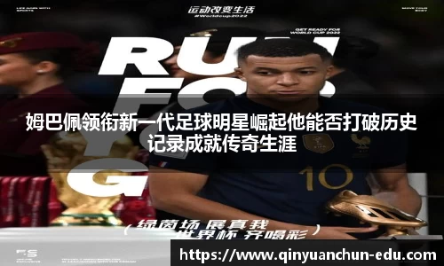 姆巴佩领衔新一代足球明星崛起他能否打破历史记录成就传奇生涯