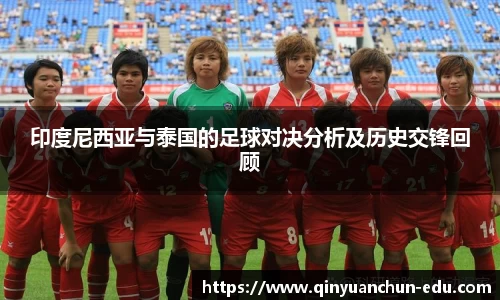 印度尼西亚与泰国的足球对决分析及历史交锋回顾