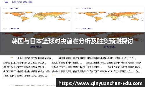 韩国与日本篮球对决前瞻分析及胜负预测探讨