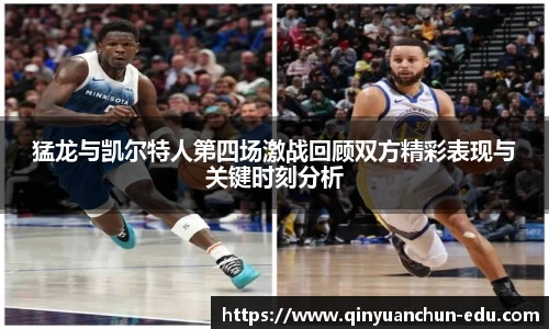 猛龙与凯尔特人第四场激战回顾双方精彩表现与关键时刻分析