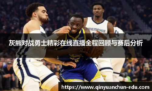 灰熊对战勇士精彩在线直播全程回顾与赛后分析
