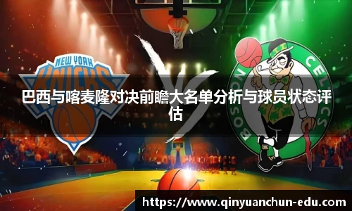 巴西与喀麦隆对决前瞻大名单分析与球员状态评估