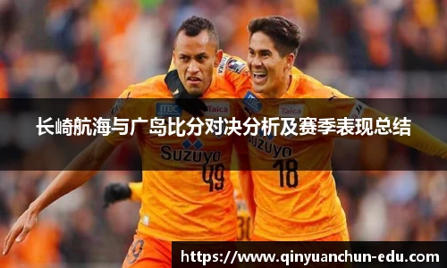 长崎航海与广岛比分对决分析及赛季表现总结