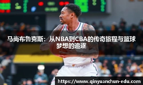 马尚布鲁克斯：从NBA到CBA的传奇旅程与篮球梦想的追逐