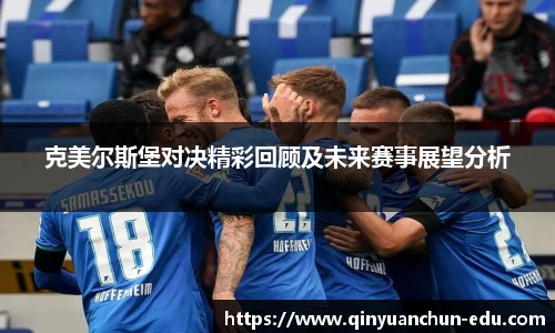 克美尔斯堡对决精彩回顾及未来赛事展望分析
