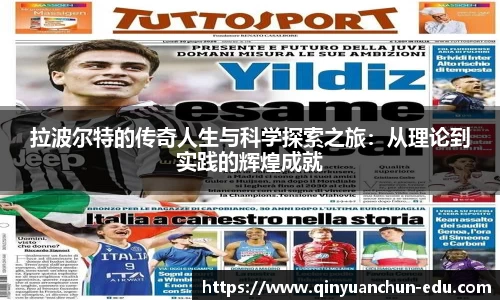 拉波尔特的传奇人生与科学探索之旅：从理论到实践的辉煌成就