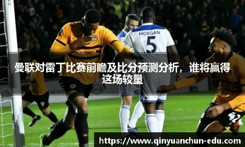 曼联对雷丁比赛前瞻及比分预测分析，谁将赢得这场较量