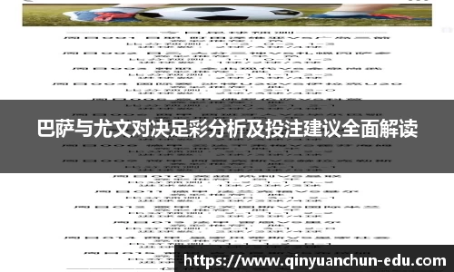 巴萨与尤文对决足彩分析及投注建议全面解读