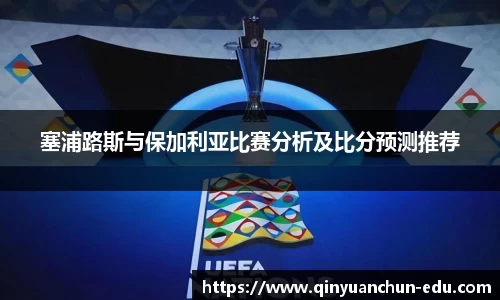 塞浦路斯与保加利亚比赛分析及比分预测推荐