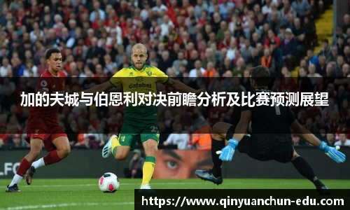加的夫城与伯恩利对决前瞻分析及比赛预测展望