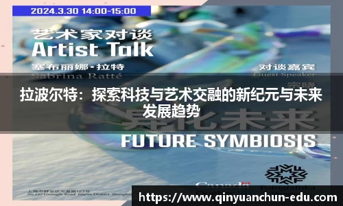 拉波尔特：探索科技与艺术交融的新纪元与未来发展趋势