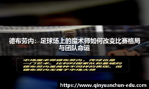 德布劳内：足球场上的魔术师如何改变比赛格局与团队命运