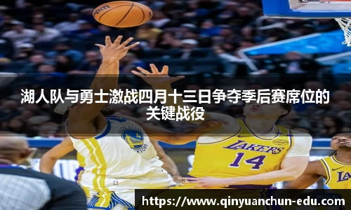 湖人队与勇士激战四月十三日争夺季后赛席位的关键战役