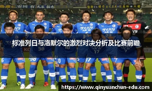 标准列日与洛默尔的激烈对决分析及比赛前瞻