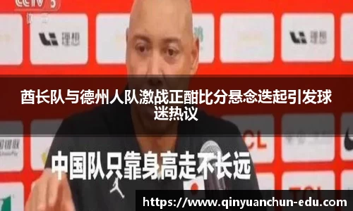 酋长队与德州人队激战正酣比分悬念迭起引发球迷热议