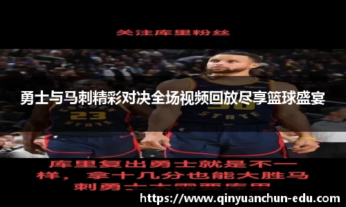 勇士与马刺精彩对决全场视频回放尽享篮球盛宴