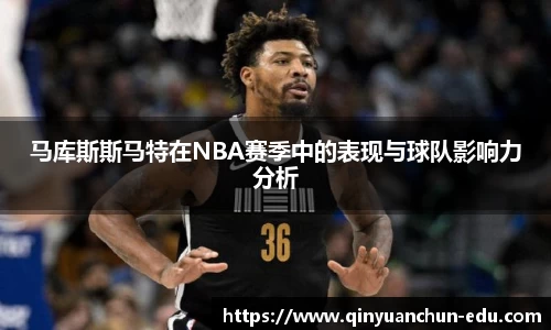 马库斯斯马特在NBA赛季中的表现与球队影响力分析