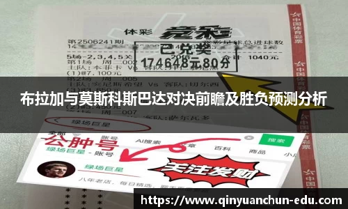 布拉加与莫斯科斯巴达对决前瞻及胜负预测分析