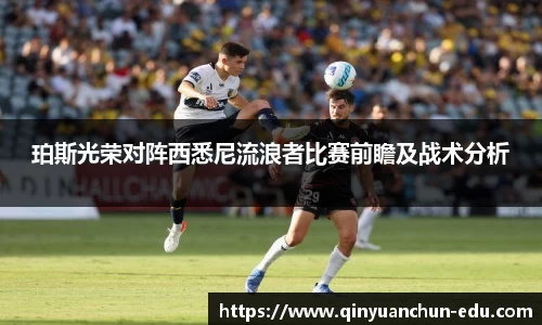 珀斯光荣对阵西悉尼流浪者比赛前瞻及战术分析