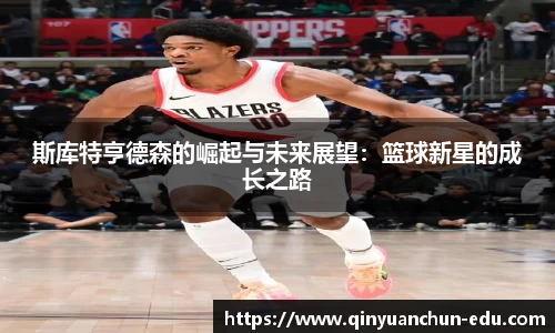 斯库特亨德森的崛起与未来展望：篮球新星的成长之路