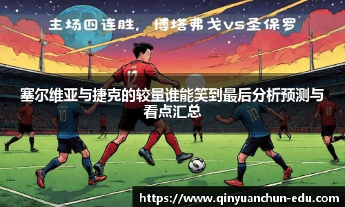 塞尔维亚与捷克的较量谁能笑到最后分析预测与看点汇总