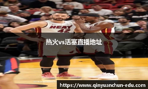 热火vs活塞直播地址