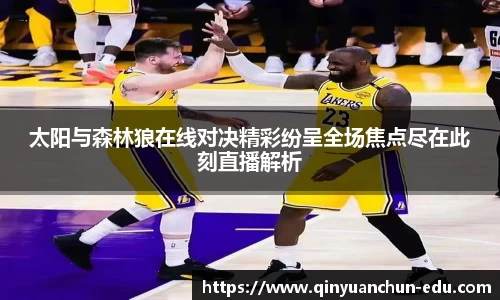 太阳与森林狼在线对决精彩纷呈全场焦点尽在此刻直播解析