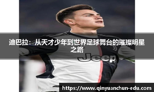 迪巴拉：从天才少年到世界足球舞台的璀璨明星之路