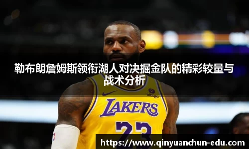 勒布朗詹姆斯领衔湖人对决掘金队的精彩较量与战术分析