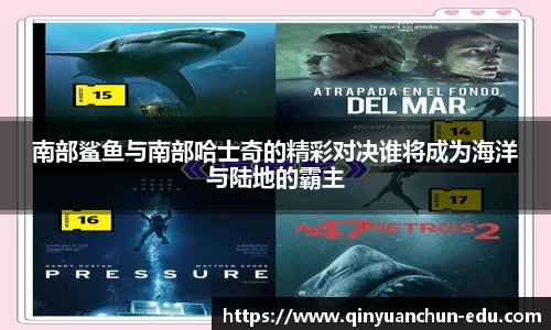 南部鲨鱼与南部哈士奇的精彩对决谁将成为海洋与陆地的霸主