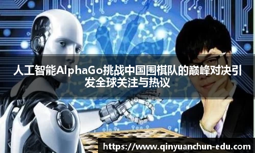 人工智能AlphaGo挑战中国围棋队的巅峰对决引发全球关注与热议