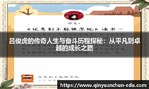 吕俊虎的传奇人生与奋斗历程探秘：从平凡到卓越的成长之路