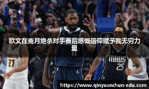 欧文在斋月绝杀对手赛后感慨信仰赋予我无穷力量