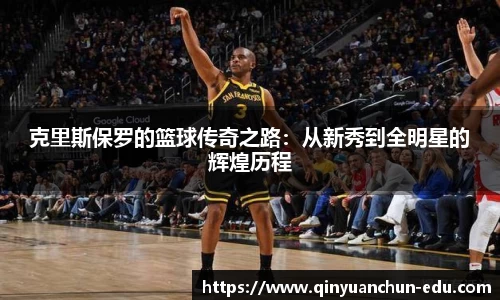 克里斯保罗的篮球传奇之路：从新秀到全明星的辉煌历程