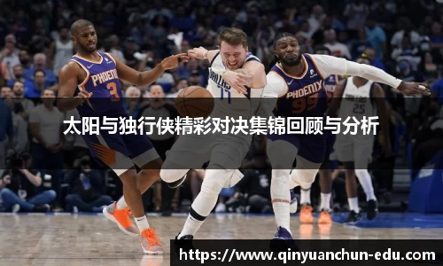 太阳与独行侠精彩对决集锦回顾与分析