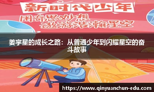 姜宇星的成长之路：从普通少年到闪耀星空的奋斗故事