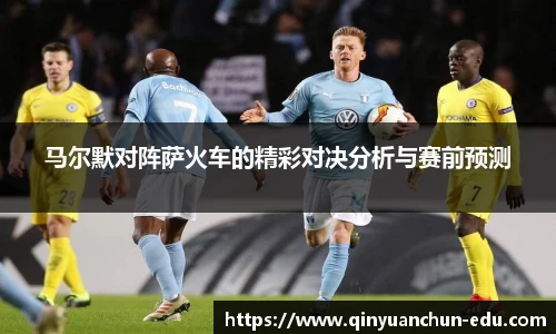 马尔默对阵萨火车的精彩对决分析与赛前预测