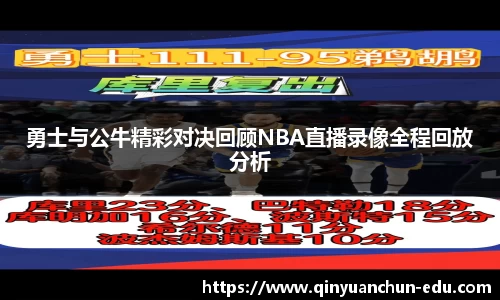 勇士与公牛精彩对决回顾NBA直播录像全程回放分析