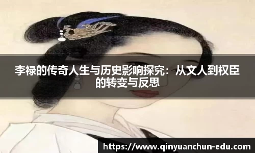 李禄的传奇人生与历史影响探究：从文人到权臣的转变与反思