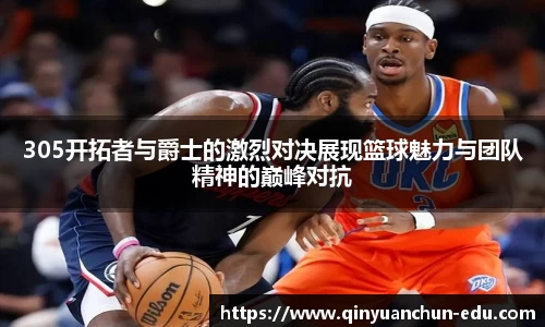 305开拓者与爵士的激烈对决展现篮球魅力与团队精神的巅峰对抗