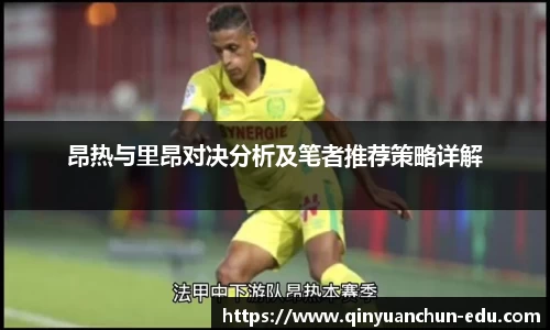 昂热与里昂对决分析及笔者推荐策略详解