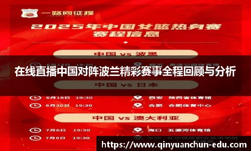 在线直播中国对阵波兰精彩赛事全程回顾与分析