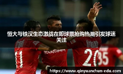 恒大与铁汉生态激战在即球票抢购热潮引发球迷关注
